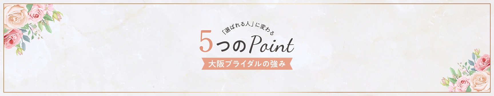 大阪ブライダルの強み