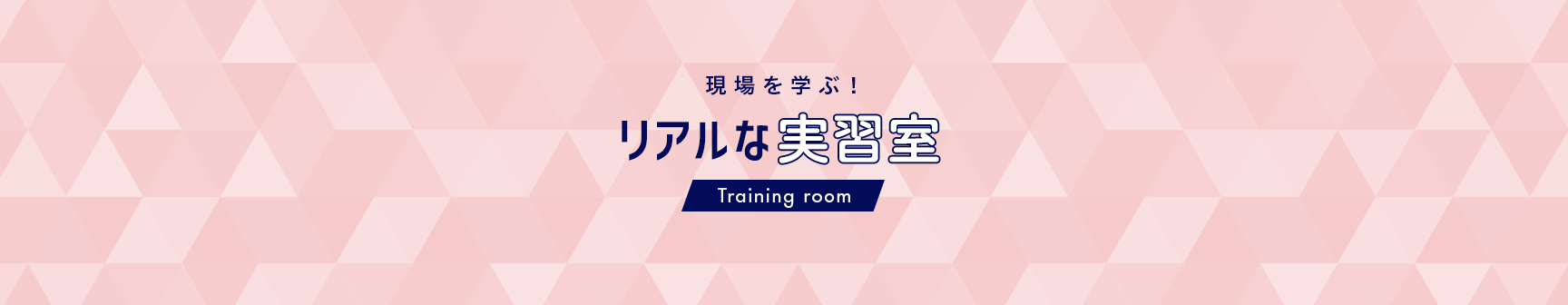 現場を学ぶリアルな実習室