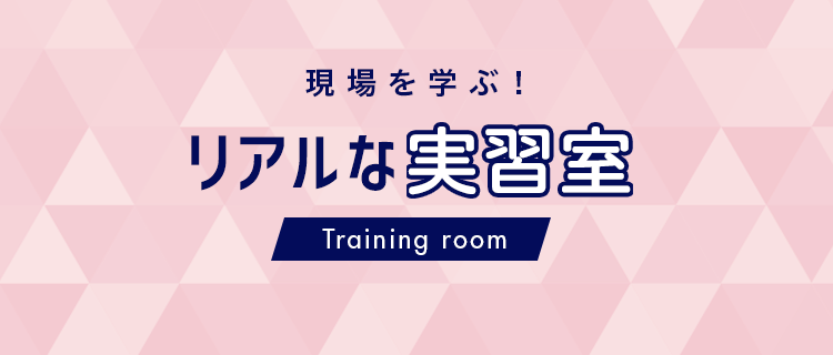 現場を学ぶリアルな実習室