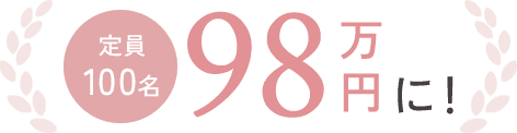 定員100名 98万円に！