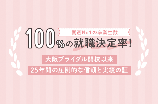 100%のの就職決定率！