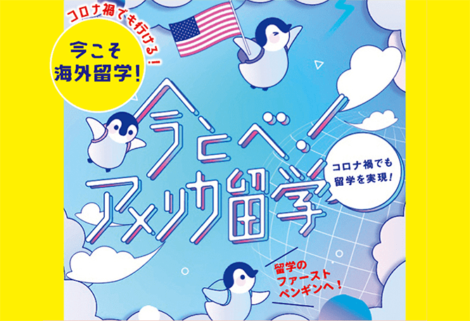 今とべ！アメリカ留学