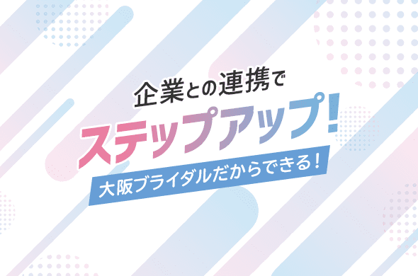 企業連携でステップアップ！産学連携授業