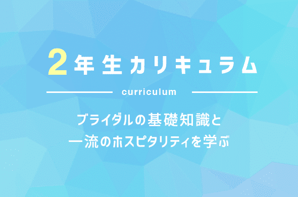 2年生カリキュラム