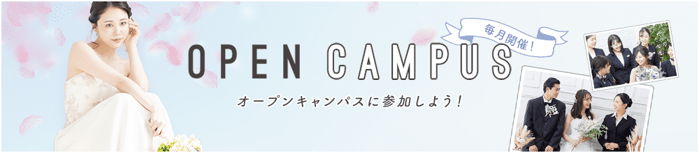 OPEN CAMPUS オープンキャンパスに参加しよう！