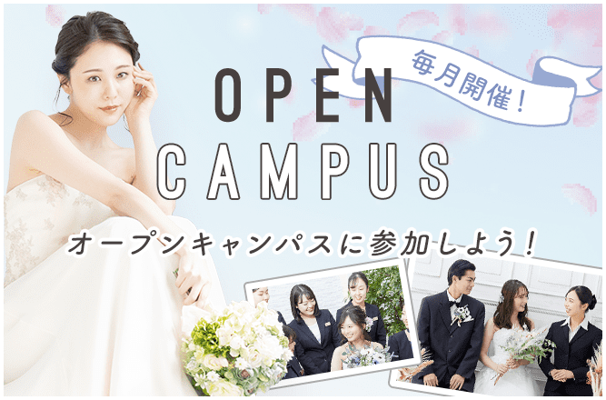 OPEN CAMPUS オープンキャンパスに参加しよう！