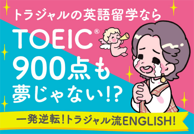 TOEIC900点も夢じゃない！？