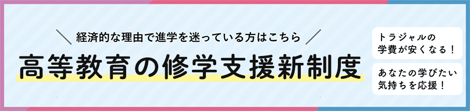 高等教育修学支援新制度