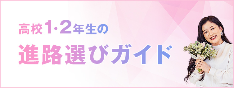 高校1・2年生の方