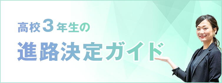 高校3年生の方