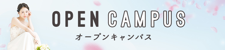 オープンキャンパス