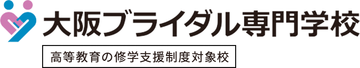 学校法人 ホスピタリティ学園 大阪ブライダル専門学校 高等教育の修学支援新制度の対象校