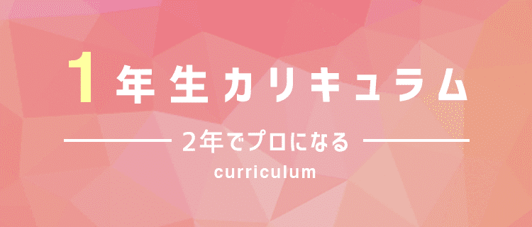 1年生カリキュラム