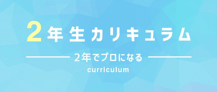 2年生カリキュラム