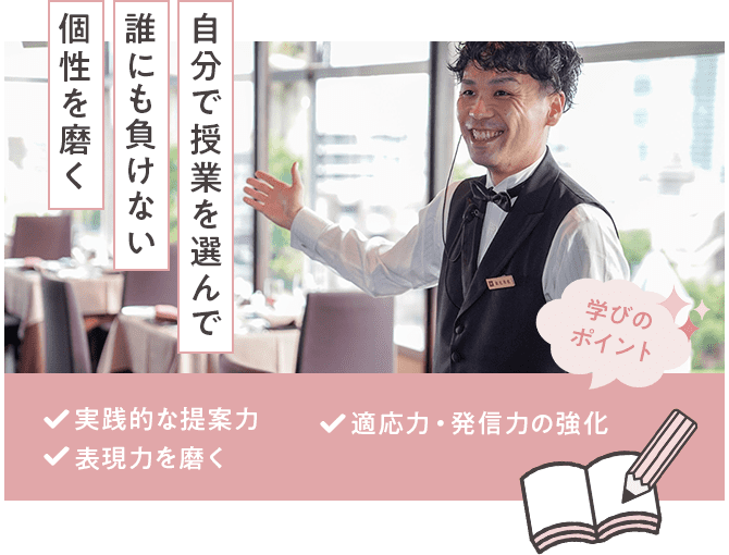 実践的な提案力・表現力を磨く・適応力・発信力の強化