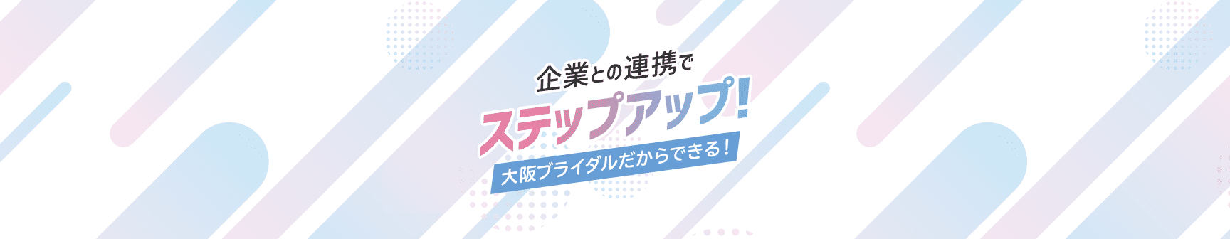 企業連携でステップアップ！産学連携授業