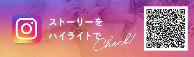 ストーリーをハイライトでチェック