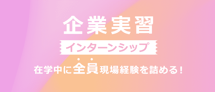 現場で学ぶ企業実習