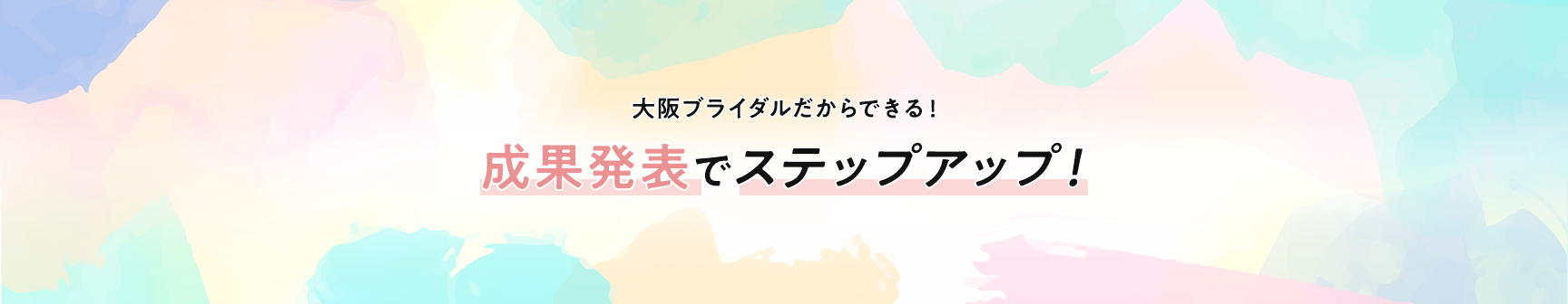 成果発表でステップアップ！