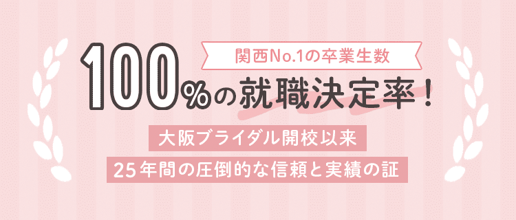 100％の就職率