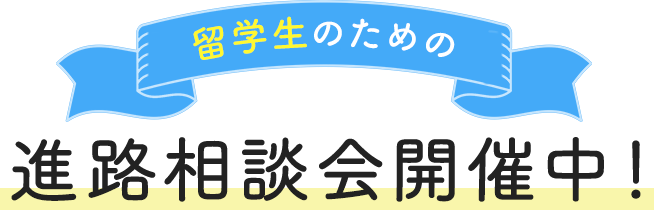 留学生のための進路相談会開催中！