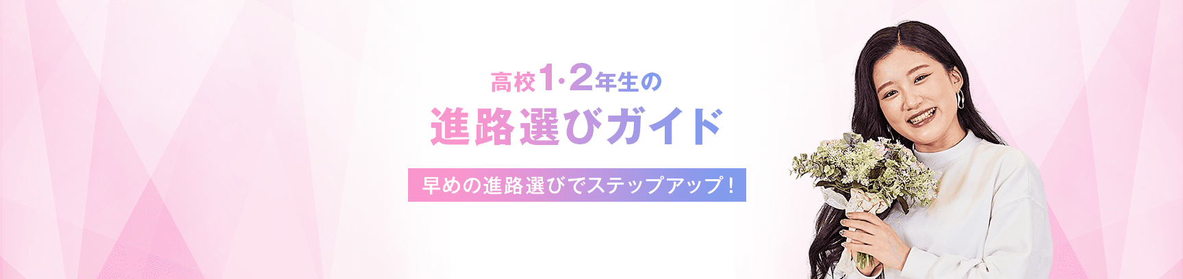 高校1・2年生の進路選びガイド