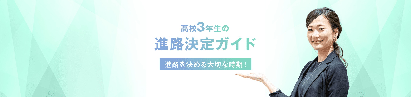 高校3年生の進路決定ガイド