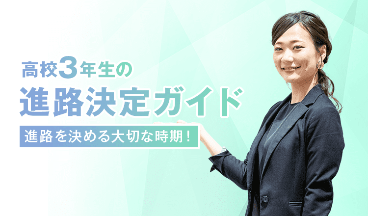 高校3年生の進路決定ガイド