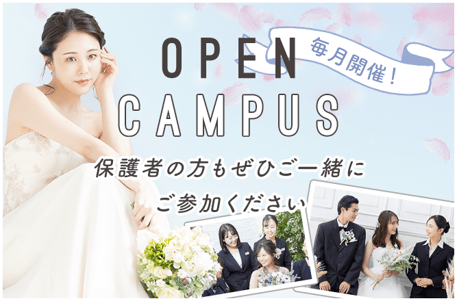 OPEN CAMPUS 保護者の方もぜひご一緒にご参加ください