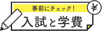 入試と学費