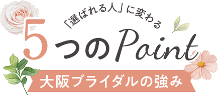 「選ばれる人」に変わる 大阪ブライダルの強み