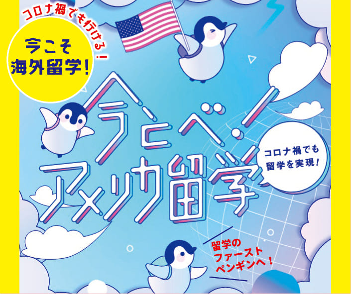 今とべ！アメリカ留学