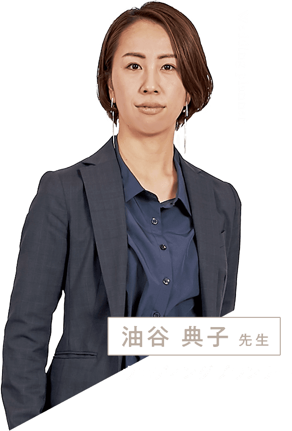 油谷 典子 先生 ドレスコーディネーター