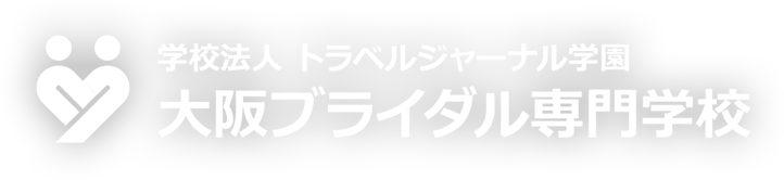 大阪ブライダル専門学校