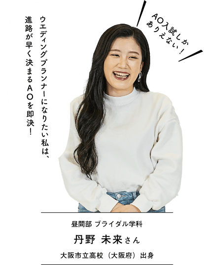 昼間部 ブライダル学科 丹野 未来さん 大阪市立高校(大阪府)出身