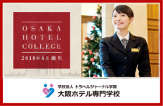 大阪ホテル専門学校
