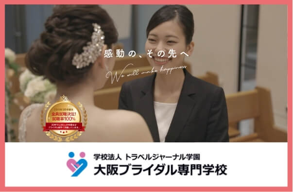大阪ブライダル専門学校