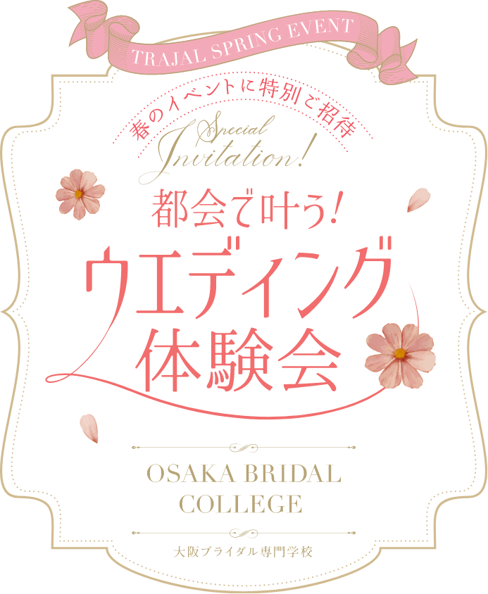 都会で叶う!ウエディング体験会