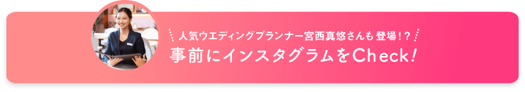 事前にインスタグラムをCheck!