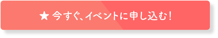 今すぐ、イベントに申し込む!