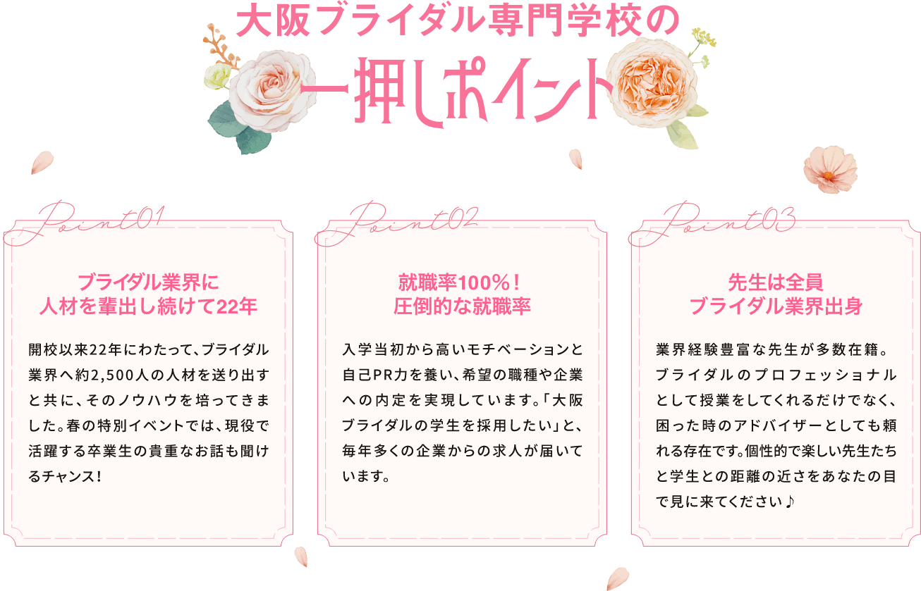 大阪ブライダル専門学校の一押しポイント