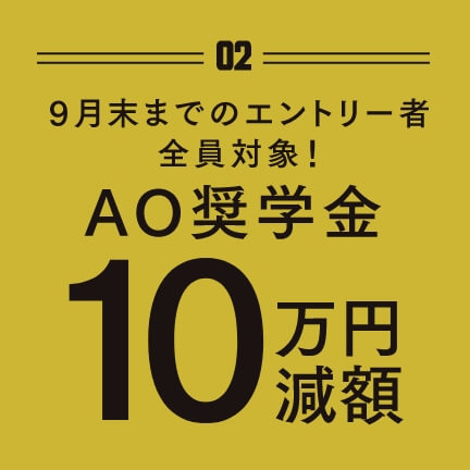 9月末までのエントリー者全員対象!AO奨学金10万円減額