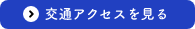 交通アクセスを見る