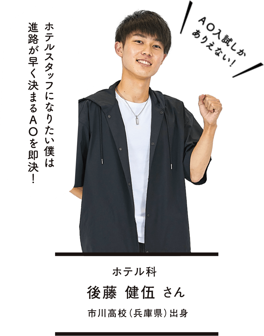 ホテル科 後藤 健伍さん