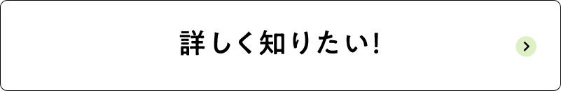 詳しく知りたい!