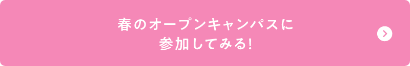 春のオープンキャンパスに参加してみる!