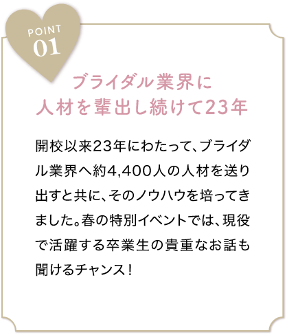 ブライダル業界に人材を輩出し続けて23年