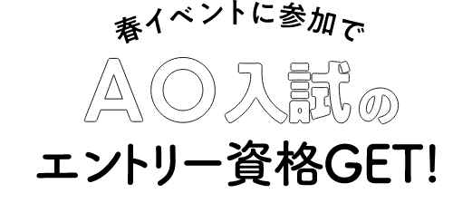 春イベントに参加でAO入試のエントリー資格GET!