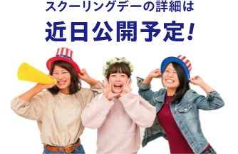 スクーリングデーの詳細は近日公開予定!
