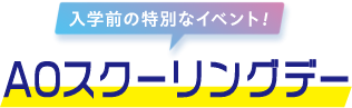 入学前の特別なイベント!AOスクーリングデー
